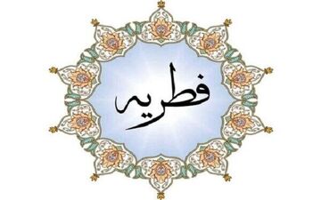 اعلام مبلغ زکات فطره رمضان ۱۴۰۰ 