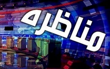 اولین مناظره کاندیداهای ریاست‌جمهوری جمعه برگزار می‌شود 