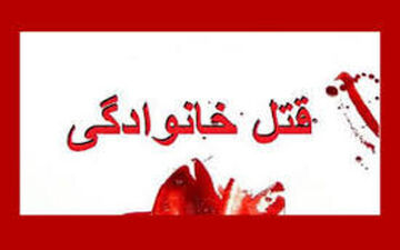 پایان هولناک مشاجره یک زوج/ قاتل دستگیر شد