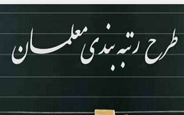 مجلس بازنشستگان ۱۴۰۰ را مشمول رتبه بندی معلمان کرد