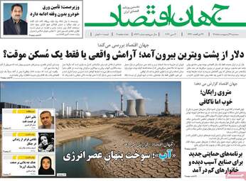 صفحه اول روزنامه های اقتصادی ۲۲ اردیبهشت ۱۴۰۵