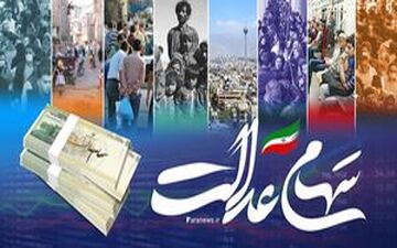 افت ۲.۶ درصدی ارزش سهام عدالت