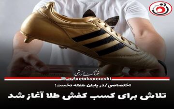 تلاش برای کسب کفش طلا آغاز شد