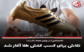 تلاش برای کسب کفش طلا آغاز شد