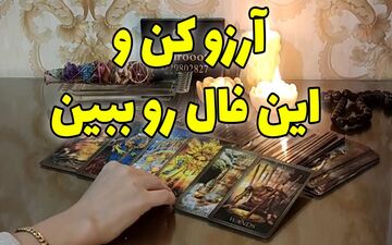 فال آرزو روزانه | فال آرزو امروز یک شنبه 24 اردیبهشت 1402؛ اگه آرزویی توی دلت داری این فال رو از دست نده