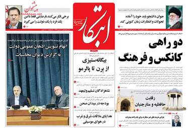 روزنامه های یکشنبه ۸ بهمن ۹۶