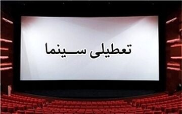  فردا، تعطیلی اکران فیلم‌های کمدی به مناسبت شهادت