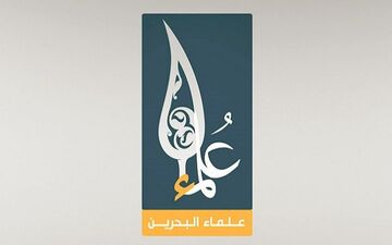 واکنش علمای بحرین به حکم حبس ابد شیخ علی سلمان