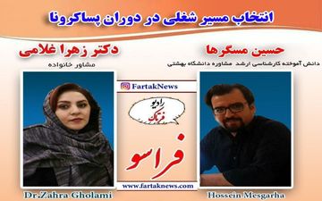 انتخاب مسیر شغلی در دوران پسا کرونا 