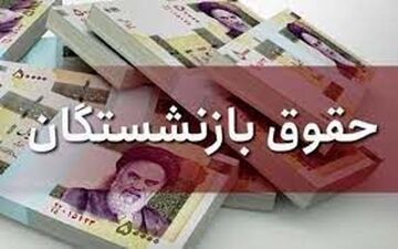 خبر خوش درباره حقوق بازنشستگان | افزایش حقوق چشم گیر بازنشستگان از آذر ماه