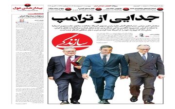 تیتر روزنامه‌های ۱۰ اردیبهشت: از دریای غیرت تا صف مذاکره هرمز