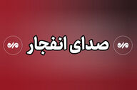  ماجرای صدای انفجار امروز در اصفهان چیست؟/ جزئیات عملیات در محدوده شهرک سیمرغ