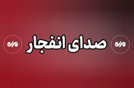  ماجرای صدای انفجار امروز در اصفهان چیست؟/ جزئیات عملیات در محدوده شهرک سیمرغ