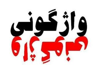 واژگونی تریلی حمل قیر در محور تهران-فیروزکوه