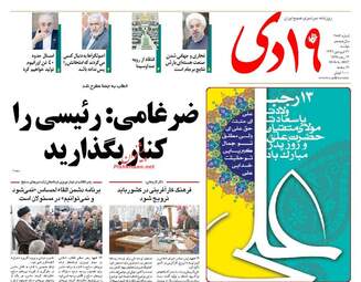  روزنامه های دوشنبه ۲۱ فروردین ۹۶ 