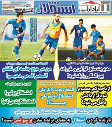 روزنامه های ورزشی یکشنبه ۱۸ شهریور ۹۷