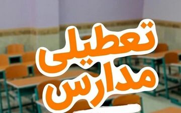 تعطیلی ۲ روزه مدارس؛ همه مقاطع ۱۶ و ۱۷ آذر تعطیل شدند
