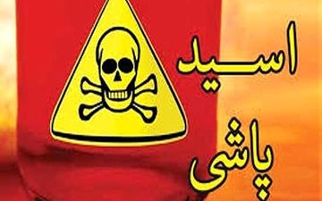 اسیدپاشی در شهرک مریم شهریار
