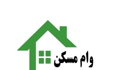 هزینه وام مسکن چقدر می‌شود؟