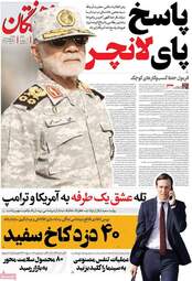 صفحه نخست روزنامه‌ها دوشنبه ۲۱ اردیبهشت ۱۴۰۵