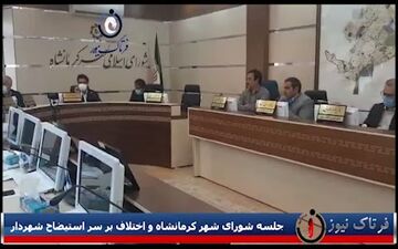 در جلسه شورای شهر کرمانشاه چه گذشت؟