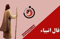 فال انبیا | فال روزانه انبیا یکشنبه 4 مرداد ماه 1405
