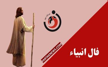 فال انبیا | فال روزانه انبیا دوشنبه 1 تیر ماه 1405