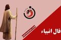 فال انبیا | فال روزانه انبیا جمعه 16 مرداد ماه 1405