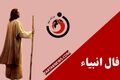 فال انبیا | فال روزانه انبیا شنبه 6 تیرماه 1405