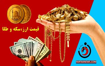 قیمت ارز، دلار، سکه، طلا و یورو امروز چهارشنبه 28 خرداد 1404
