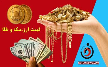 قیمت سکه و طلا امروز چهارشنبه ۸ مرداد ۱۴۰۴