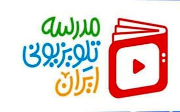 جدول پخش برنامه‌های مدرسه تلویزیونی ایران؛ ۵ اردیبهشت ۱۴۰۵