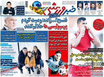 روزنامه‌های ورزشی دوشنبه 22 اردیبهشت 99