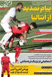 صفحه نخست روزنامه‌ها سه شنبه ۲۹ اردیبهشت ۱۴۰۵