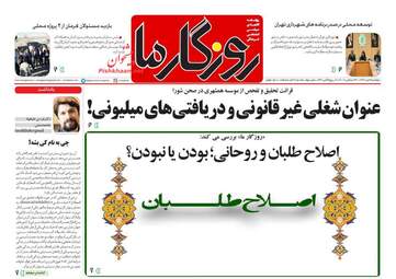 روزنامه های دوشنبه 3 دی 97