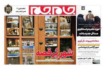 روزنامه های پنجشنبه 1 آذر ماه