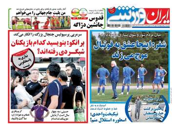 روزنامه های پنجشنبه ۱۳ مهر ۹۶