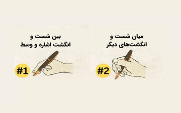 خودکار رو تو مدرسه چجوری دستت میگیری؟ بگو تا شخصیتت رو لو بدم!!
