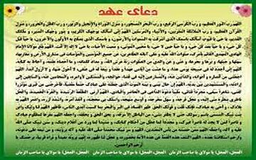 متن دعای عهد و ترجمه آن
