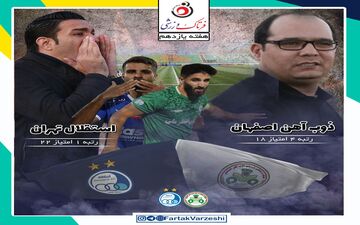 ذوب آهن- استقلال؛ آزمایش سخت جواد در اصفهان /ربیعی به فکر صعود به صدر جدول