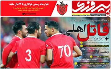روزنامه های ورزشی سه‌شنبه 20 فروردین 98