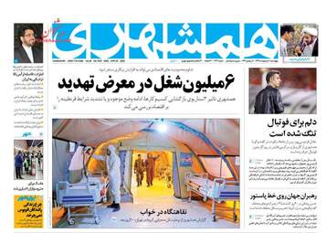 روزنامه‌های چهارشنبه 10 اردیبهشت 99