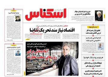 روزنامه‌های اقتصادی چهارشنبه 10 اردیبهشت 99