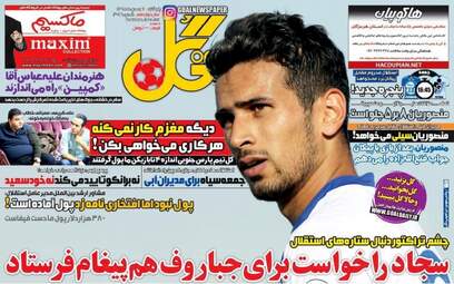 روزنامه های ورزشی پنج شنبه 7 بهمن 95 