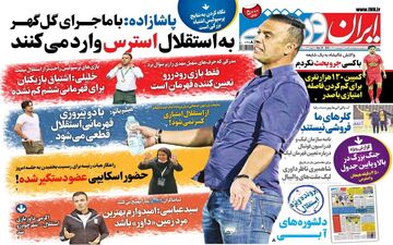 روزنامه های ورزشی یکشنبه 18 اردیبهشت