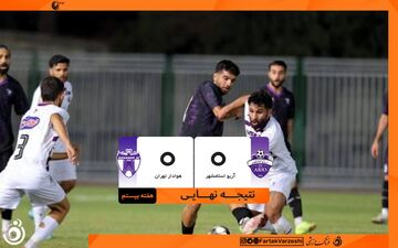 تساوی بی‌حاصل آریو اسلامشهر و هوادار تهران؛ نارضایتی دو تیم از تقسیم امتیازات