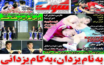 روزنامه های ورزشی یکشنبه 11 مهر