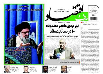 روزنامه های اقتصادی شنبه ۷ بهمن ۹۶