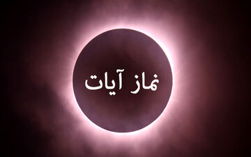 جزئیات نماز آیات در ماه‌گرفتگی ۱۶ شهریور + دفع نحسی