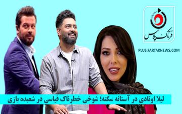 ویدیو | لیلا اوتادی در آستانه سکته؛ شوخی خطرناک قیاسی در شعبده بازی
